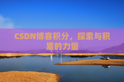CSDN博客积分，探索与积累的力量