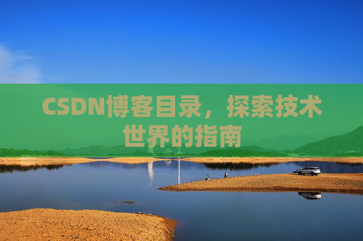 CSDN博客目录，探索技术世界的指南