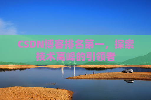 CSDN博客排名第一，探索技术高峰的引领者