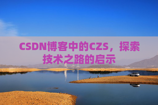 CSDN博客中的CZS，探索技术之路的启示