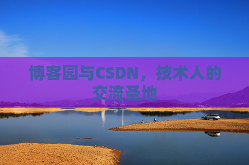 博客园与CSDN，技术人的交流圣地