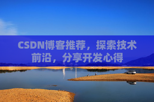 CSDN博客推荐，探索技术前沿，分享开发心得