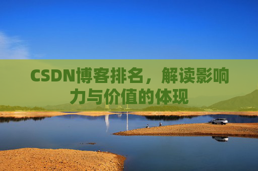 CSDN博客排名，解读影响力与价值的体现