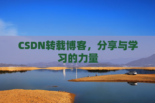 CSDN转载博客,分享与学习的力量 CSDN转载博客,分享与学习的力量