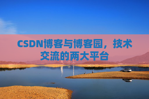 CSDN博客与博客园，技术交流的两大平台